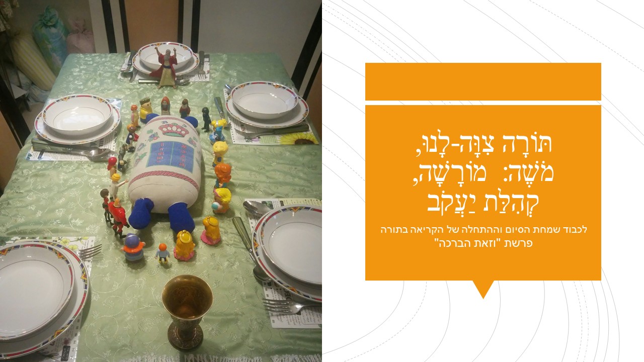 מצגת וזאת הברכה